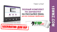 Полный комплект по заработку на рассылке email (бесплатно для VIP) Полный комплект по заработку на рассылке email (бесплатно для VIP)