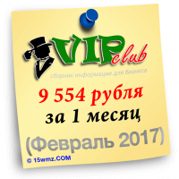 9.554 рублей за 1 месяц (февраль 2017) 9.554 рублей за 1 месяц (февраль 2017)