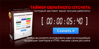20 шаблонов + Таймер обратного отсчета для писем (обновление) 20 шаблонов + Таймер обратного отсчета для писем (обновление)
