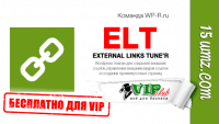 WordPress ELT — External Links Tune’r (плагин для VIP) WordPress ELT — External Links Tune’r (плагин для VIP)