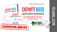 Скрипт одноразового предложения 3.0 (для VIP) Скрипт одноразового предложения 3.0 (для VIP)