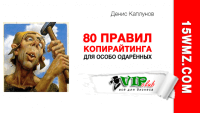 80 правил копирайтинга для особо одарённых 80 правил копирайтинга для особо одарённых