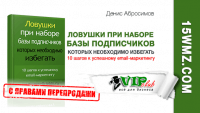 Ловушки при наборе базы подписчиков, которых необходимо избегать (книга с правами перепродажи) Ловушки при наборе базы подписчиков, которых необходимо избегать (книга с правами перепродажи)