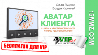 Аватар клиента (Маркетинг План для VIP) Аватар клиента (Маркетинг План для VIP)