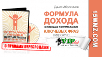 Формула дохода с помощью покупательских ключевых фраз (видеокурс с правами перепродажи) Формула дохода с помощью покупательских ключевых фраз (видеокурс с правами перепродажи)