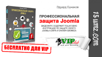 Профессиональная защита Joomla (видеокурс для VIP) Профессиональная защита Joomla (видеокурс для VIP)