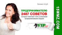 2487 советов предпринимателю 2487 советов предпринимателю