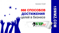 668 способов достижения целей 668 способов достижения целей