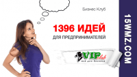 1396 идей для предпринимателей 1396 идей для предпринимателей