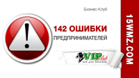 142 ошибки предпринимателей 142 ошибки предпринимателей