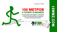 100 метров к успеху в бизнесе 100 метров к успеху в бизнесе