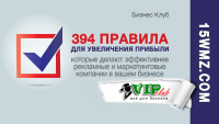 394 правила для увеличения прибыли 394 правила для увеличения прибыли