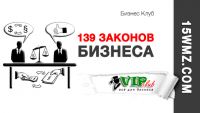 139 законов бизнеса 139 законов бизнеса