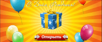 С Днём Рождения! Нам сегодня 9 лет С Днём Рождения! Нам сегодня 9 лет