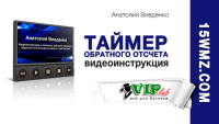 Таймер обратного отсчета (видеоинструкция) Таймер обратного отсчета (видеоинструкция)