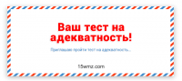 Ваш тест на адекватность! Ваш тест на адекватность!