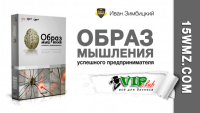 Образ мышления успешного предпринимателя (Грандиозная Распродажа) Образ мышления успешного предпринимателя (Грандиозная Распродажа)