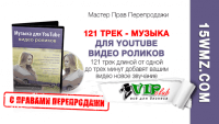 121 трек — Музыка для YouTube видео роликов (с правами перепродажи) 121 трек — Музыка для YouTube видео роликов (с правами перепродажи)