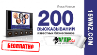 200 высказываний известных предпринимателей (аудио бесплатно) 200 высказываний известных предпринимателей (аудио бесплатно)
