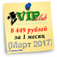 8.449 рублей за 1 месяц (март 2017) 8.449 рублей за 1 месяц (март 2017)