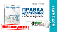 Правка адаптивных шаблонов Joomla (видеокурс для VIP) Правка адаптивных шаблонов Joomla (видеокурс для VIP)
