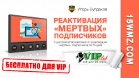 Реактивация «мертвых» подписчиков (система для VIP) Реактивация «мертвых» подписчиков (система для VIP)