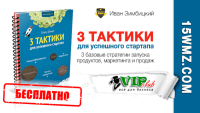 3 тактики для успешного стартапа (специальный отчет бесплатно) 3 тактики для успешного стартапа (специальный отчет бесплатно)