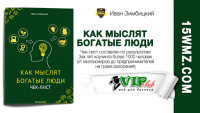 Как мыслят богатые люди (чек-лист бесплатно) Как мыслят богатые люди (чек-лист бесплатно)