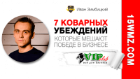 7 коварных убеждений, которые мешают победе в бизнесе (эссе) 7 коварных убеждений, которые мешают победе в бизнесе (эссе)
