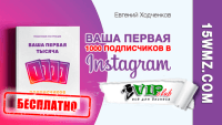 Ваша первая 1000 подписчиков в Instagram (пошаговая инструкция) Ваша первая 1000 подписчиков в Instagram (пошаговая инструкция)
