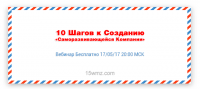 10 Шагов к Созданию «Саморазвивающейся Компании» (Вебинар Бесплатно) 10 Шагов к Созданию «Саморазвивающейся Компании» (Вебинар Бесплатно)
