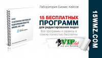 15 бесплатных программ для редактирования видео (список) 15 бесплатных программ для редактирования видео (список)