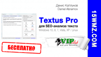 Программа Textus Pro для SEO-анализа (бесплатно) Программа Textus Pro для SEO-анализа (бесплатно)