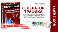 Генератор трафика (аудиокнига с правами перепродажи) Генератор трафика (аудиокнига с правами перепродажи)