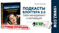 Подкасты блоггера 2.0 (аудио с правами перепродажи) Подкасты блоггера 2.0 (аудио с правами перепродажи)