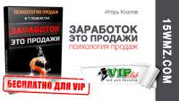 Заработок — это продажи (аудиокурс для VIP) Заработок — это продажи (аудиокурс для VIP)