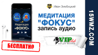 Медитация «Фокус» (запись аудио бесплатно) Медитация «Фокус» (запись аудио бесплатно)