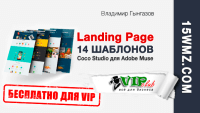 Landing page Coco Studio для Adobe Muse (14 шаблонов для VIP) Landing page Coco Studio для Adobe Muse (14 шаблонов для VIP)