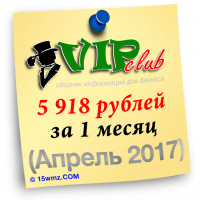 5.918 рублей за 1 месяц (апрель 2017) 5.918 рублей за 1 месяц (апрель 2017)