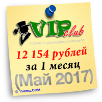 12.154 рублей за 1 месяц (май 2017) 12.154 рублей за 1 месяц (май 2017)