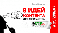 8 идей контента для копирайтера 8 идей контента для копирайтера