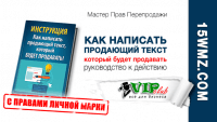 Как написать продающий текст, который будет продавать! (инструкция с правами личной марки) Как написать продающий текст, который будет продавать! (инструкция с правами личной марки)