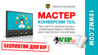 Мастер Конверсии 75% (тренинг для VIP) Мастер Конверсии 75% (тренинг для VIP)