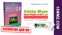 Adobe Muse быстрый старт 2.0 (видеокурс для VIP) Adobe Muse быстрый старт 2.0 (видеокурс для VIP)