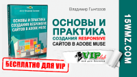 Основы и практика создания responsive сайтов в Adobe Muse (видеокурс для VIP) Основы и практика создания responsive сайтов в Adobe Muse (видеокурс для VIP)