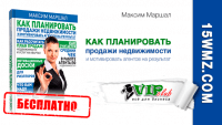 Как планировать продажи и мотивировать персонал в АН (книга бесплатно) Как планировать продажи и мотивировать персонал в АН (книга бесплатно)