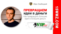 Превращаем идеи в деньги (эссе) Превращаем идеи в деньги (эссе)