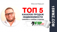 ТОП 5 каналов продаж недвижимости ТОП 5 каналов продаж недвижимости