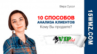 10 способов анализа клиентов 10 способов анализа клиентов