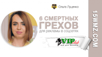 6 смертных грехов для рекламы в соцсетях 6 смертных грехов для рекламы в соцсетях